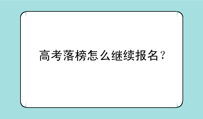 高考落榜怎么继续报名？