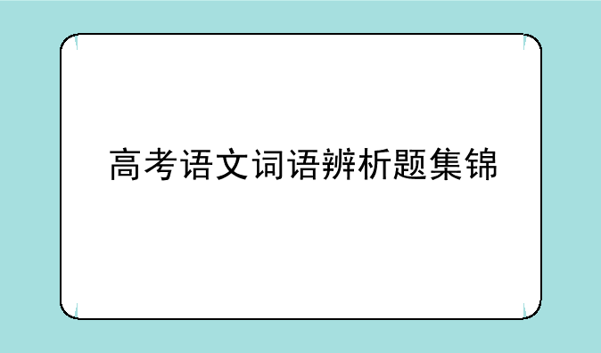 高考语文词语辨析题集锦
