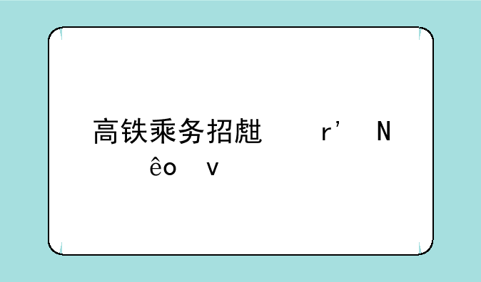 高铁乘务招生有哪些条件