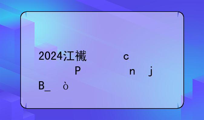 2024江西高考比2023更难吗？