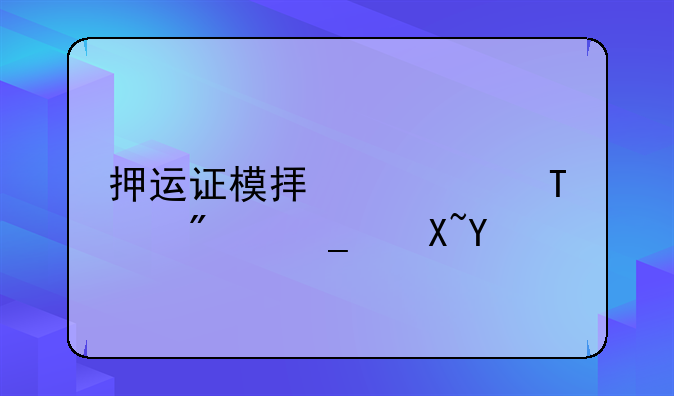 押运证模拟考试92分算过吗