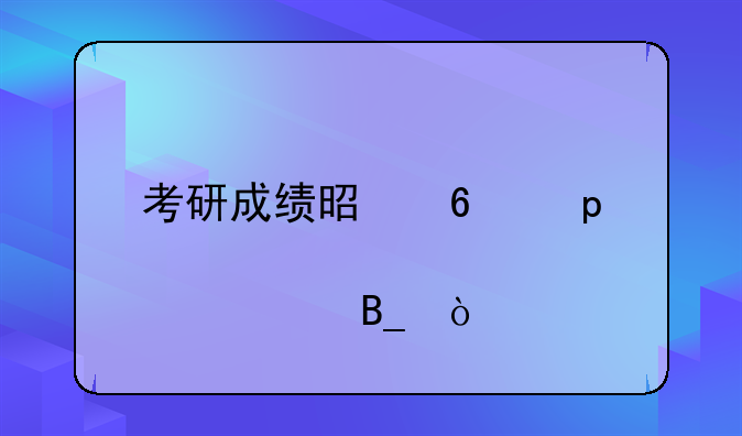 考研成绩是半夜12点出吗？