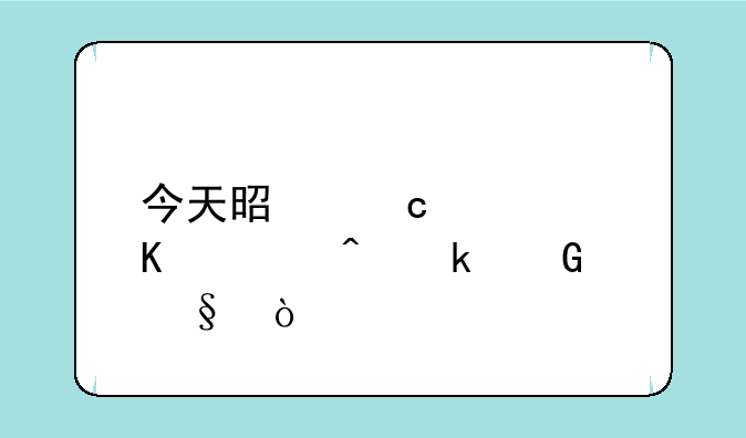 今天是高考倒计时多少天？