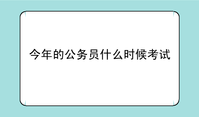 今年的公务员什么时候考试