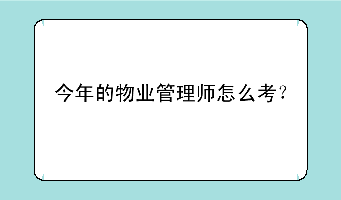 今年的物业管理师怎么考？