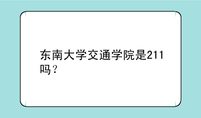 东南大学交通学院是211吗？