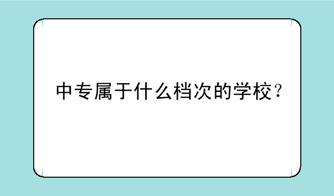 中专属于什么档次的学校？