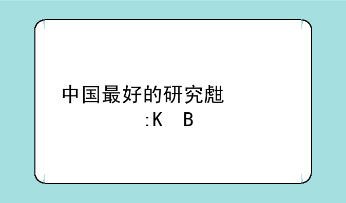 中国最好的研究生大学排名