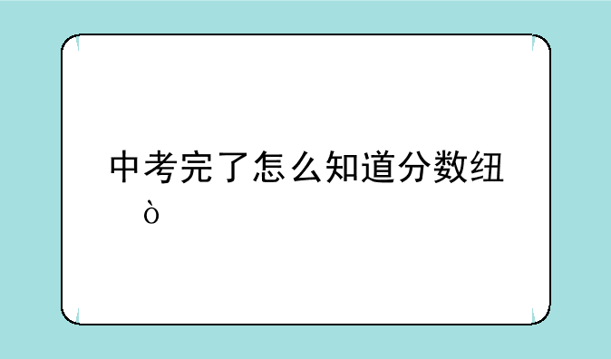 中考完了怎么知道分数线？