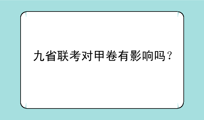 九省联考对甲卷有影响吗？