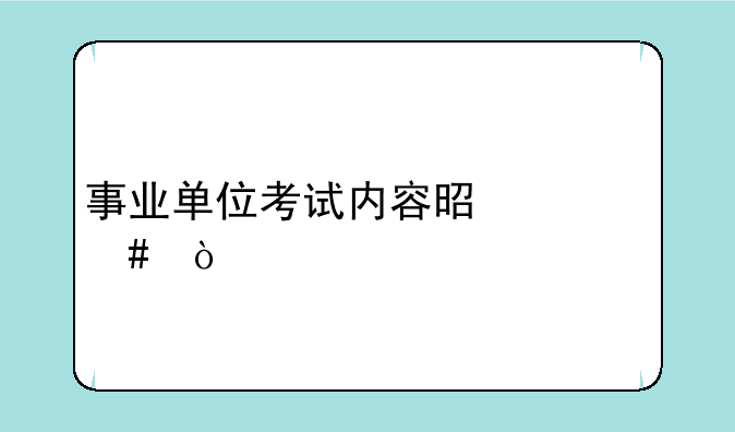 事业单位考试内容是什么？