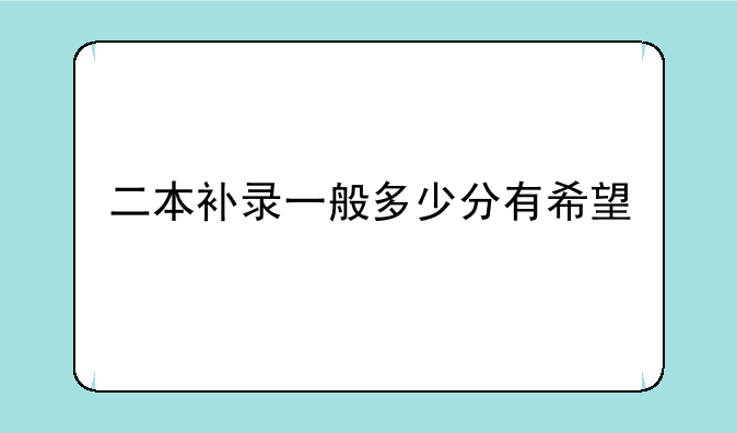 二本补录一般多少分有希望