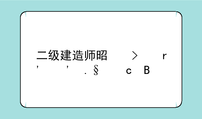 二级建造师是只有选择题吗