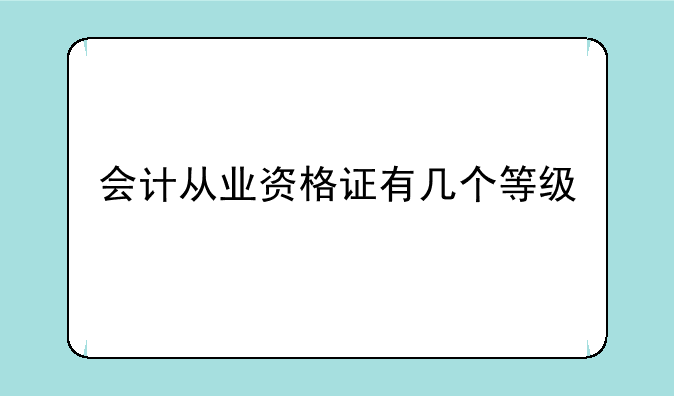 会计从业资格证有几个等级