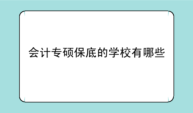 会计专硕保底的学校有哪些