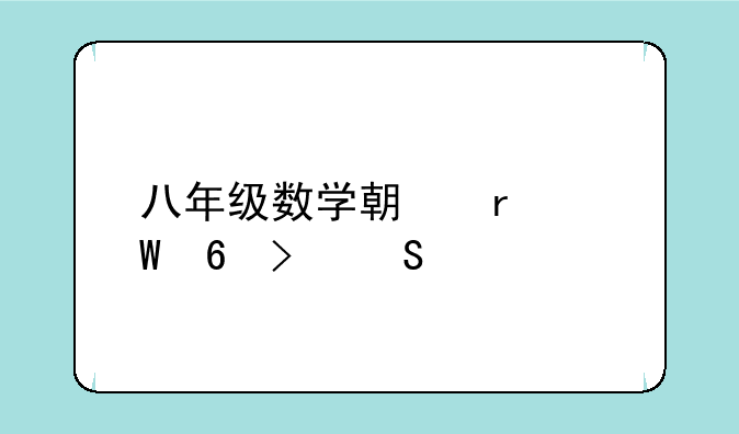 八年级数学期末试卷及答案