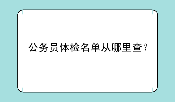 公务员体检名单从哪里查？