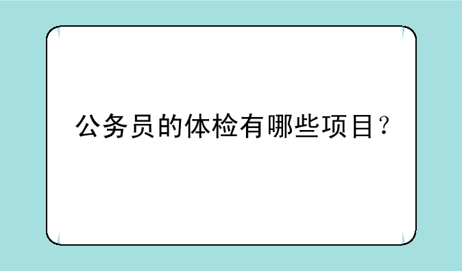 公务员的体检有哪些项目？
