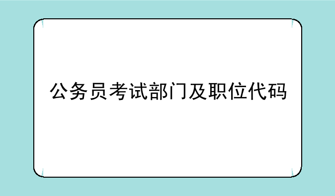 公务员考试部门及职位代码