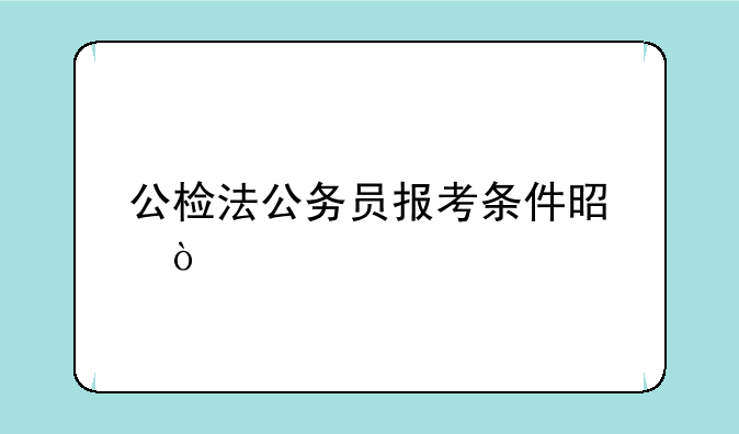 公检法公务员报考条件是？