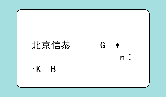 北京信息科技大学全国排名