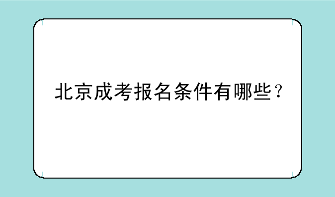 北京成考报名条件有哪些？