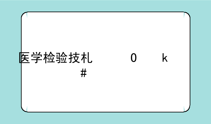医学检验技术专业考什么证