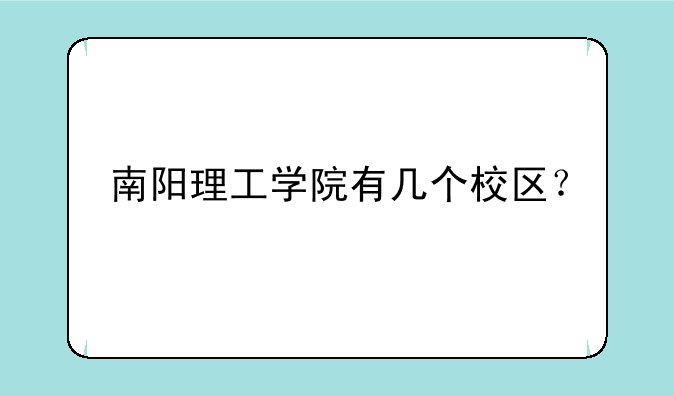 南阳理工学院有几个校区？