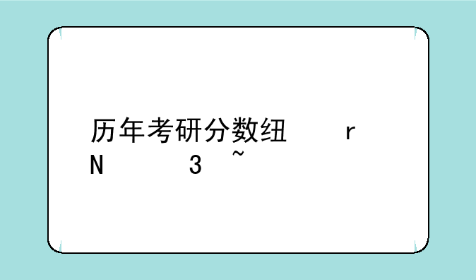 历年考研分数线在哪里查询