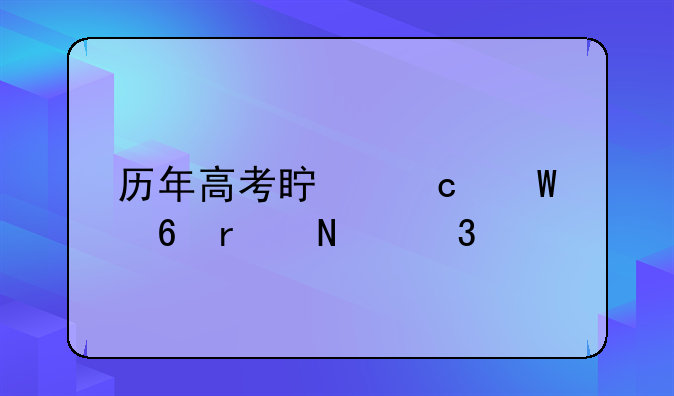 历年高考真题试卷在哪里找