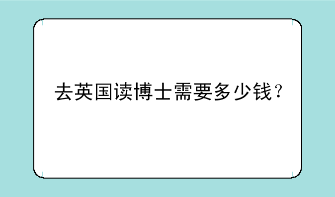 去英国读博士需要多少钱？