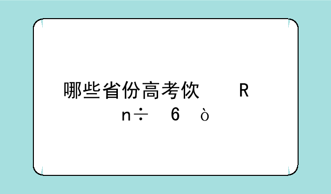 哪些省份高考使用全国卷？