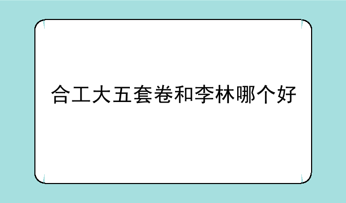 合工大五套卷和李林哪个好