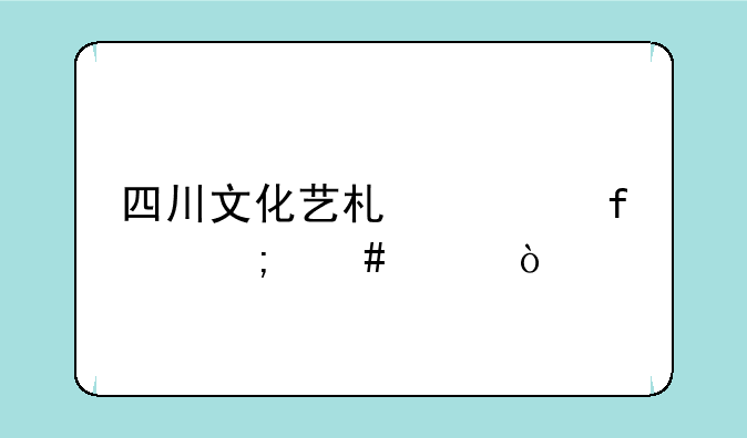 四川文化艺术学院怎么样？