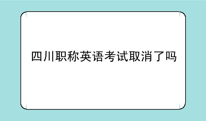 四川职称英语考试取消了吗