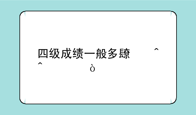 四级成绩一般多长时间出？