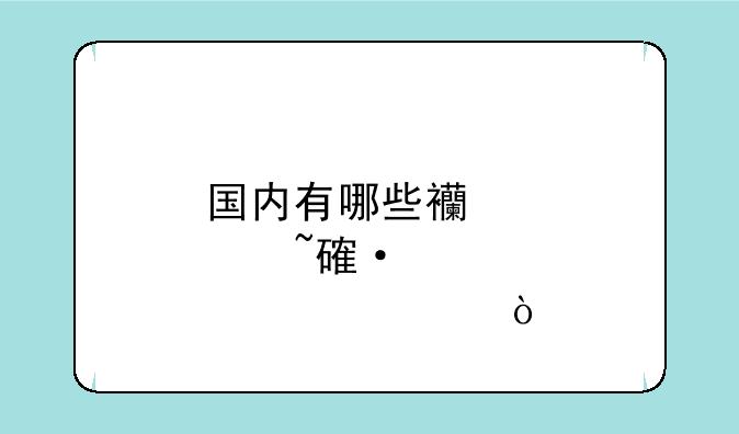 国内有哪些西点培训学校？