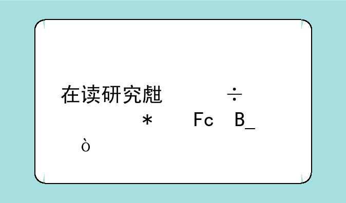 在读研究生能考公务员吗？