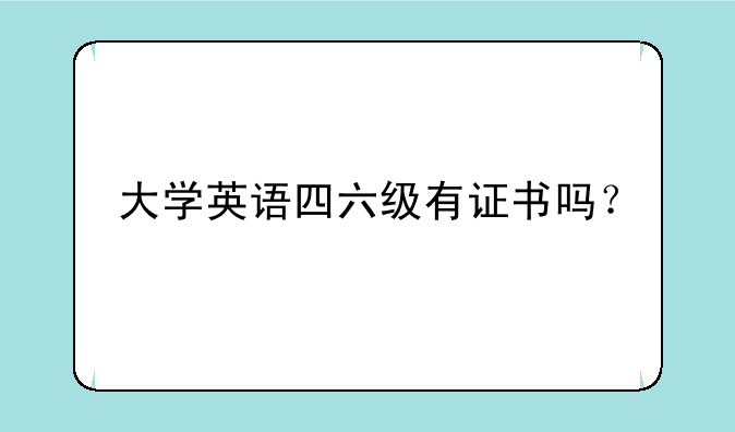 大学英语四六级有证书吗？