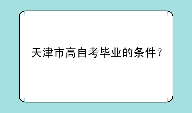 天津市高自考毕业的条件？