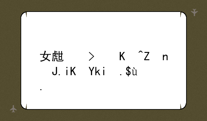 女生可以学财政学专业吗？
