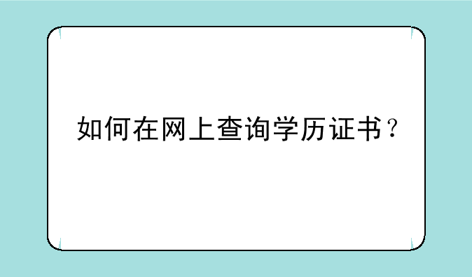 如何在网上查询学历证书？