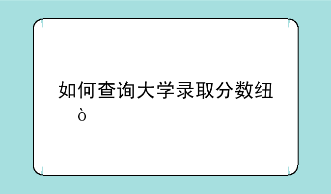 如何查询大学录取分数线？