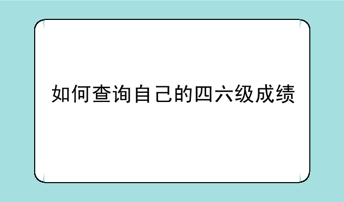 如何查询自己的四六级成绩