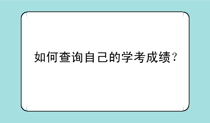 如何查询自己的学考成绩？