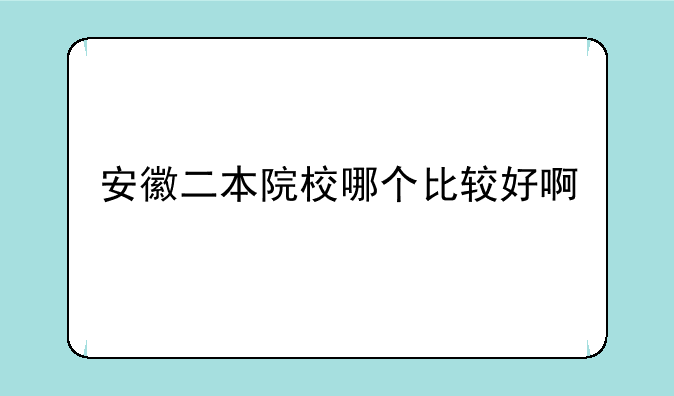 安徽二本院校哪个比较好啊