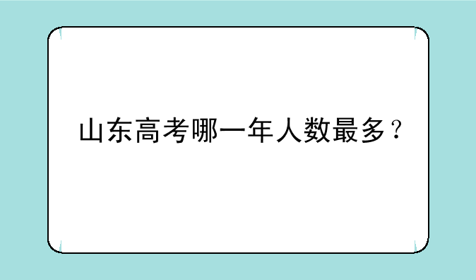 山东高考哪一年人数最多？