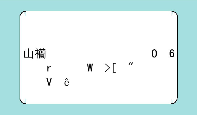 山西大学专升本录取分数线
