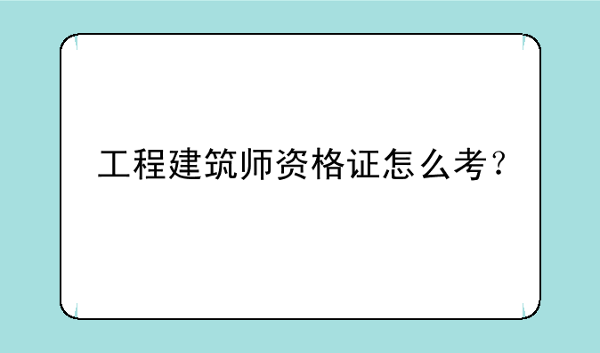 工程建筑师资格证怎么考？