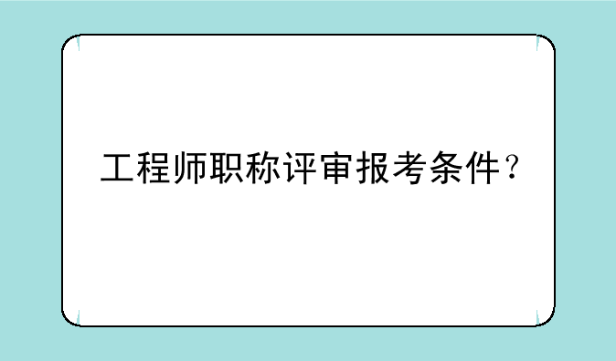 工程师职称评审报考条件？